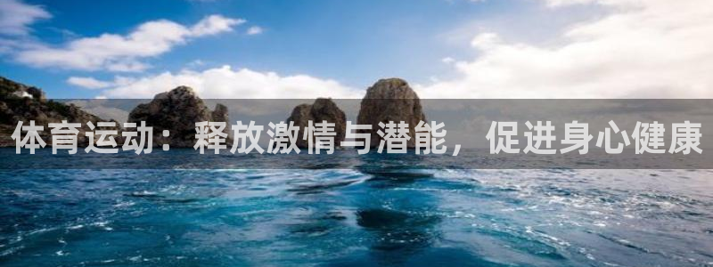 沐鸣2登录注册：体育运动：释放激情与潜能，促进身心健康