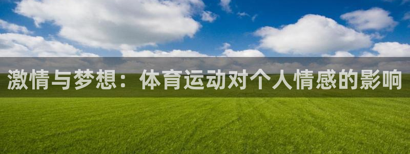 沐鸣2登陆：激情与梦想：体育运动对个人情感的影响