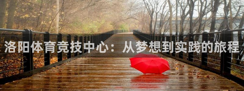 沐鸣2登录：洛阳体育竞技中心：从梦想到实践的旅程