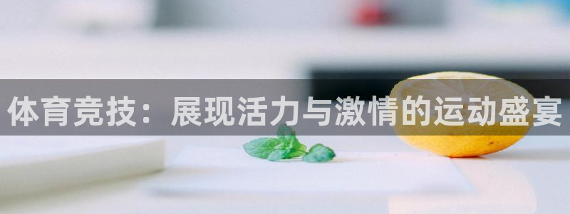 沐鸣2体育热门赛事有哪些：体育竞技：展现活力与激情的运动盛宴