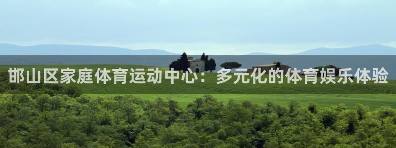 沐鸣2代理注册官网入口：邯山区家庭体育运动中心：多元化的体育娱乐体验
