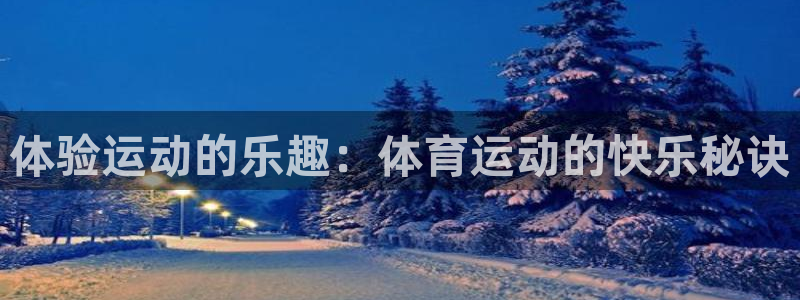 沐鸣2体育平台总代理：体验运动的乐趣：体育运动的快乐秘诀