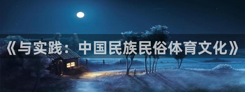 沐鸣2体育2官网入口：《与实践：中国民族民俗体育文化》