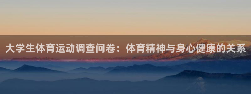 沐鸣2测速登录：大学生体育运动调查问卷：体育精神与身心健康的关系