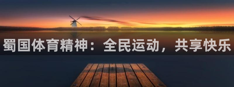 沐鸣23登录：蜀国体育精神：全民运动，共享快乐