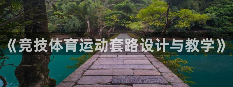 www.沐鸣2体育.com：《竞技体育运动套路设计与教学》