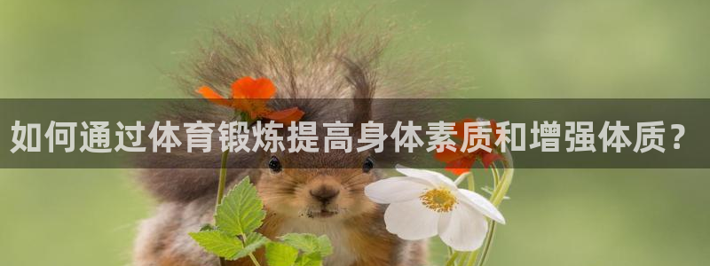 沐鸣2集团：如何通过体育锻炼提高身体素质和增强体质？