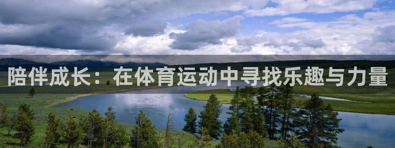 沐鸣2官网注册：陪伴成长：在体育运动中寻找乐趣与力量