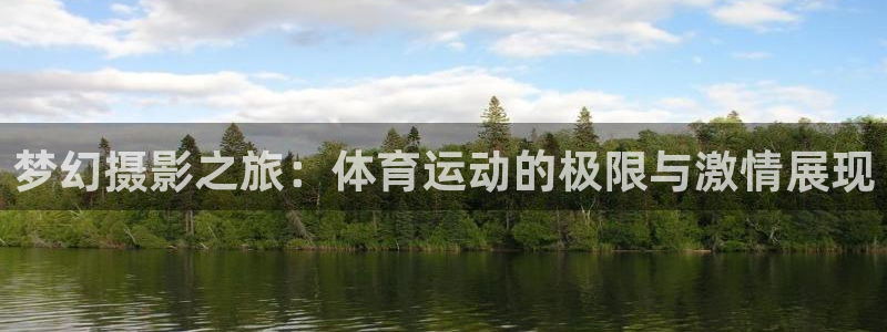沐鸣2官网入口：梦幻摄影之旅：体育运动的极限与激情展现