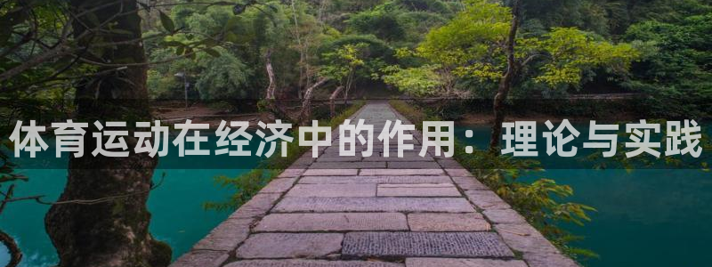 沐鸣注册官网入口：体育运动在经济中的作用：理论与实践