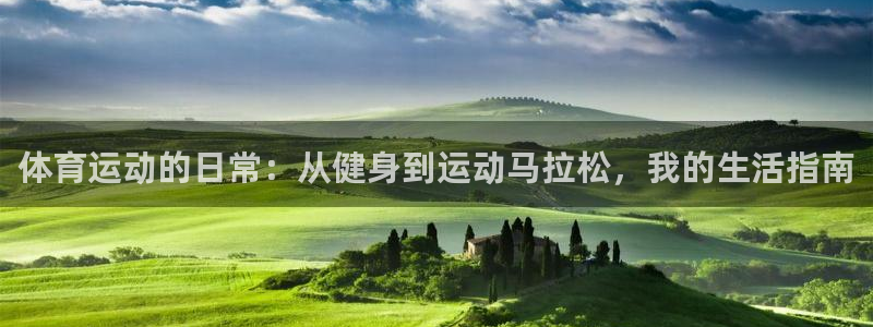 沐鸣2官方登录：体育运动的日常：从健身到运动马拉松，我的生活指南