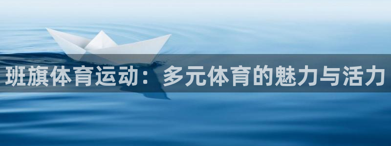 沐鸣2kgame：班旗体育运动：多元体育的魅力与活力