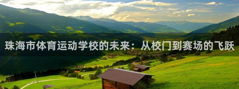 沐鸣24开户：珠海市体育运动学校的未来：从校门到赛场的飞跃