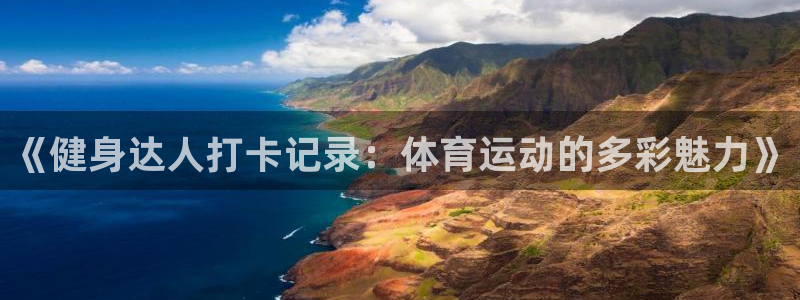 沐鸣23登陆：《健身达人打卡记录：体育运动的多彩魅力》
