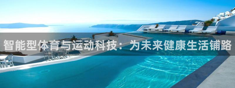 沐鸣22平台：智能型体育与运动科技：为未来健康生活铺路