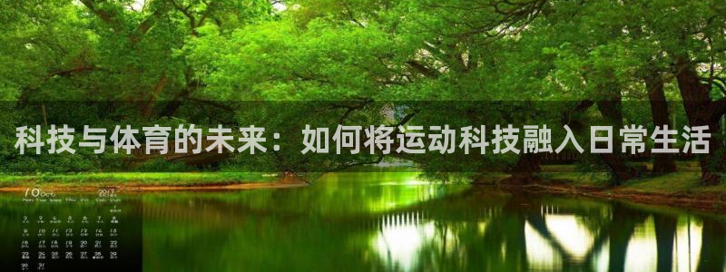 沐鸣24代理：科技与体育的未来：如何将运动科技融入日常生活