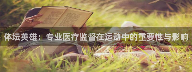 沐鸣2开户：体坛英雄：专业医疗监督在运动中的重要性与影响