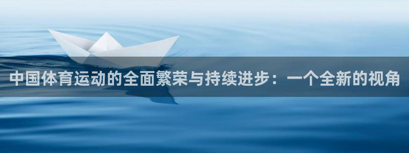 沐鸣2首页登录：中国体育运动的全面繁荣与持续进步：一个全新的视角