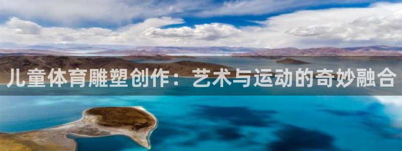沐鸣2平台招商：儿童体育雕塑创作：艺术与运动的奇妙融合